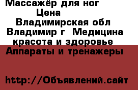 Массажёр для ног Coream › Цена ­ 20 000 - Владимирская обл., Владимир г. Медицина, красота и здоровье » Аппараты и тренажеры   